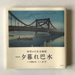 夕暮れ巴水 林望の日本美憧憬　新装版　川瀬 巴水 / 林 望　講談社