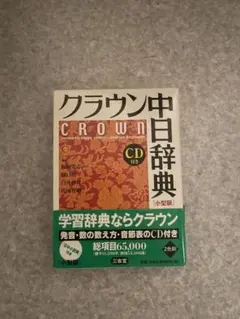 ベーシッククラウン中日・日中辞典
