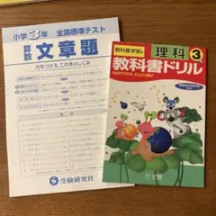 小学3年生　算数　文章題　理科　教科書ドリル　2冊セット