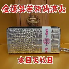 ✡️✡️✡️1点物 シルバー 長財布 クロコダイル 金運 ゴールド御守 サムハラ