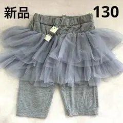 ❤️新品❤️ プライマルポイント チュールスカッツ グレー 130 レギンス 夏