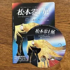 松本零士展　入場者特典　水曜日