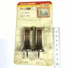 アトリエ額受 ネジ足付　36mm サイズ カラーGB 1セット