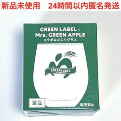新品　淡麗　グリーンラベル　ミセスグリーンアップル　コラボ　ロゴ入り　グラス