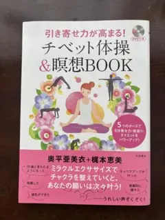 チベット体操&瞑想BOOK 奥平亜美衣