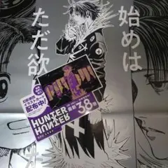 HUNTER×HUNTER 38巻　 ポスター HUNTER×HUNTER 38巻 ポスター ※額縁はつきません