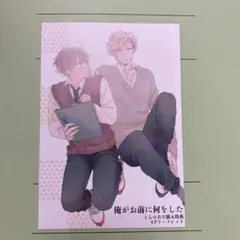俺がお前に何をした とらのあな購入特典 4Pリーフレット単品
