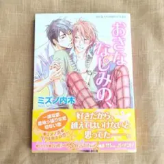 おさななじみの、／ ミズノ内木 BLコミックス