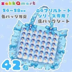 痛バシート ザッカマート A4用 新品 缶バッジ 刺さない痛バ 痛バッグシート