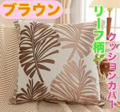 ブラウン リーフ柄 クッションカバー 刺繍 　茶色　高価