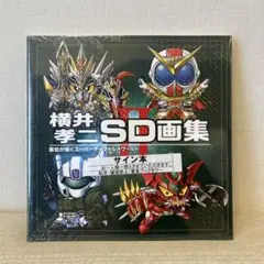 【サイン本】横井孝二 SD 画集 II 新品未開封 Amazon.co.jp: 横井孝二SD画集 II 直筆イラスト入りサイン本