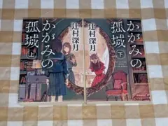 ★かがみの孤城 上下2冊セット 辻村深月 ポプラ文庫