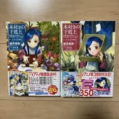 本好きの下剋上～司書になるためには手段を～第一部「兵士の娘 I Ⅱ 2冊セット