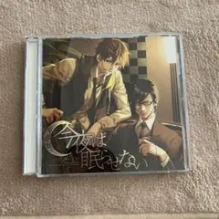 「今夜は眠らせない」〆切 shimekin