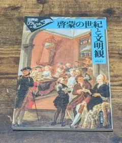 啓蒙の世紀と文明観