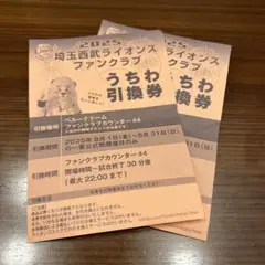 埼玉西武ライオンズ 2025 うちわ引換券 2枚