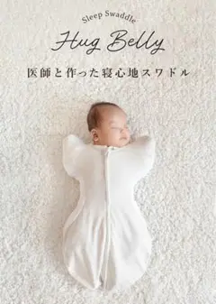 【新品、未使用】医師と作った寝心地スワドル　ハグベリー　スワドル　Sサイズ