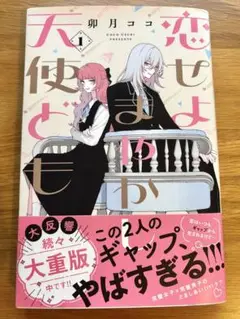 恋せよまやかし天使ども 1巻