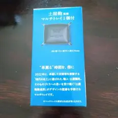 新品！マルチトレイ　土屋鞄監修