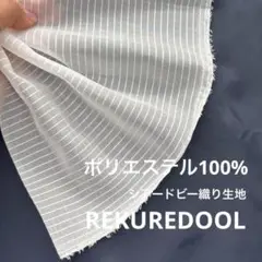 kw698-4◆2m◆SM◆ポリエステル100%シアードビー織り生地◆オフホワ