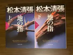 松本清張　地の指　上下巻セット