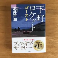 下町ロケット ゴースト