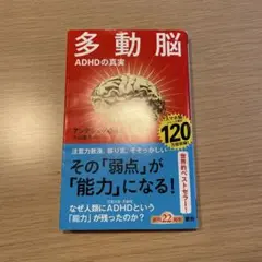 多動脳 ADHDの真実 アンドレアス・ハンセン