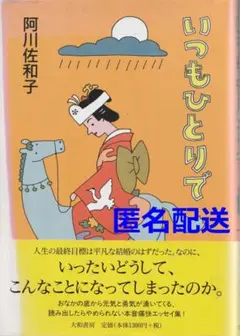 いつもひとりで　阿川佐和子【匿名配送】