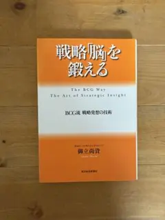 戦略脳を鍛える 御立尚資著