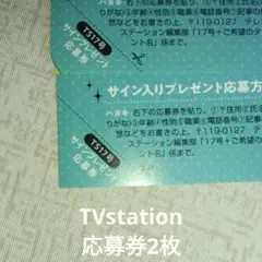 TVstation応募券2枚