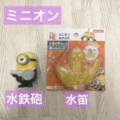 ミニオン　水鉄砲　水ぶえ　セット
