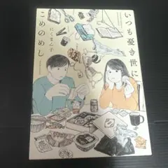 いつも憂き世にこめのめし