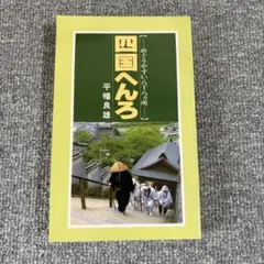 めぐりやすい八十八ヵ所　四国へんろ