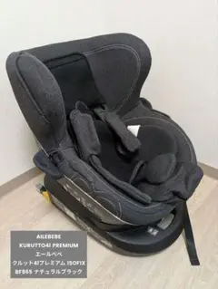 AILEBEBEエールべべ クルット4iプレミアム BF865ナチュラルブラック