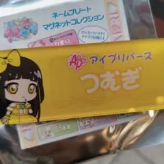 ひみつのアイプリ　ネームプレートマグネットコレクション　つむぎ