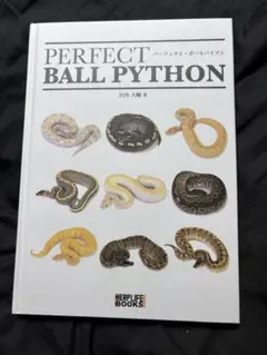 PERFECT BALL PYTHON 宮内 大輔著 パーフェクトボールパイソン HERPLIFE BOOKS 宮内大輔 （絶版