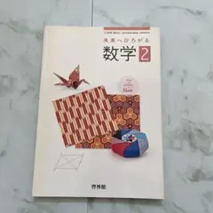 未来へひろがる　数学2 啓林館　中学数学教科書