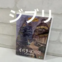 イバラード時間