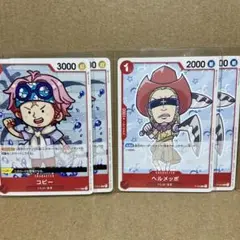 ワンピース カードゲーム コビー、ヘルメッポ 各2枚