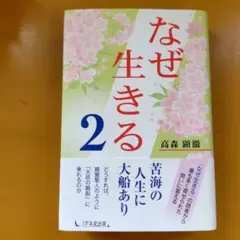 なぜ生きる 2： G 1470