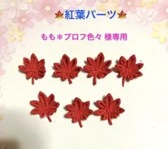 つまみ細工紅葉パーツ