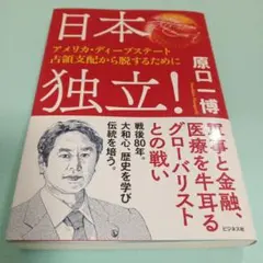 日本独立! ～アメリカ・ディープステート占領支配から脱するために