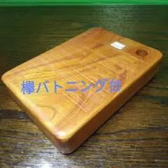 R4★1060g22.5✕16✕4.4cm無垢欅板材バトニング台まな板コースター