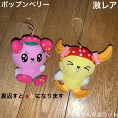 サンリオ - ポップンベリーフレンズ　ベリーナ キーリング　マスコット ボールチェーン ポップンベリーフレンズ ベリーナ キーリング SANRIO バンダイ