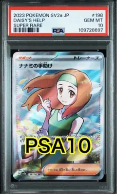 And Y様 ポケモンカード ナナミの手助け SR PSA10 2025年最新】psa10 ななみの手助け SRの人気アイテム - メルカリ