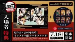 劇場版 鬼滅の刃 無限城編 入場者特典 未開封2点セット