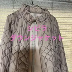 シビラ ダウンジャケット