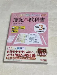 みんなが欲しかった! 簿記の教科書 日商3級簿記 第12版　新品同様　やや傷あり