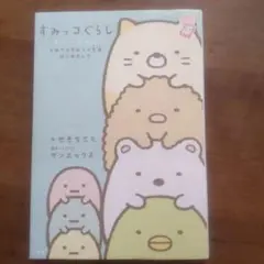 すみっコぐらし ストーリーズ ひみつのすみっコ生活はじめました
