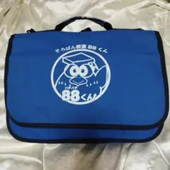 そろばん教室88くん　スクールバッグ